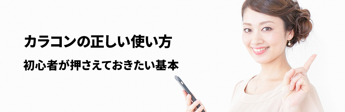 カラコンの正しい使い方:初心者が押さえておきたい基本